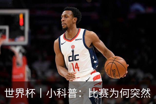 世界杯丨小科普：比赛为何突然“暂停喝水”?
