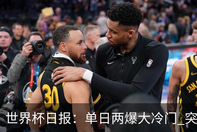 世界杯日报：单日两爆大冷门 突尼斯惨败后现换帅疑云