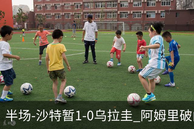 半场-沙特暂1-0乌拉圭 阿姆里破门比尼亚斯失良机穆斯莱拉神扑