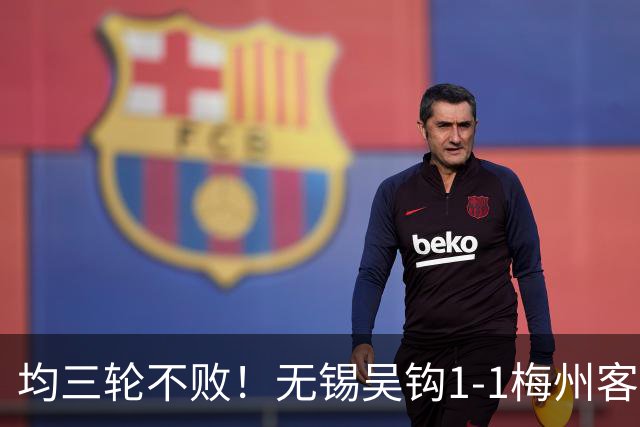 均三轮不败！无锡吴钩1-1梅州客家 周耘屹破门杨超声救主