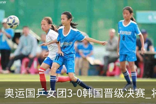 奥运国乒女团3-0韩国晋级决赛 将与德日胜者争冠