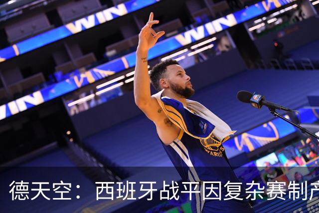 德天空：西班牙战平因复杂赛制产生连锁反应，德国下轮赢球即出线
