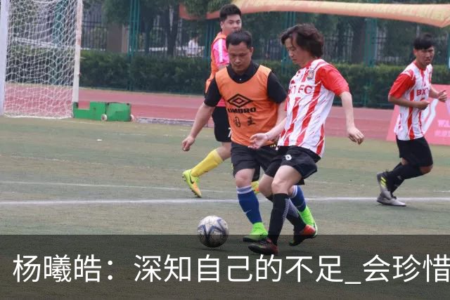 杨曦皓：深知自己的不足 会珍惜在国家队的历练机会 全力以赴训练