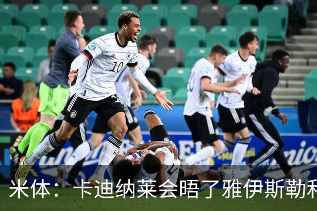 米体：卡迪纳莱会晤了雅伊斯勒和阿莫林，格拉斯纳在等米兰消息