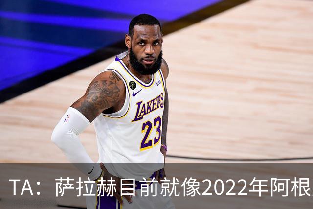 TA：萨拉赫目前就像2022年阿根廷的梅西，需要一套体系来支持他